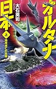 オルタナ日本 上 地球滅亡の危機
