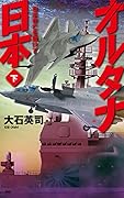オルタナ日本 下 日本存亡を賭けて