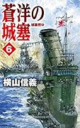 蒼洋の城塞6 城塞燃ゆ
