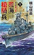 荒海の槍騎兵1 連合艦隊分断