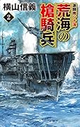 荒海の槍騎兵2 激闘南シナ海