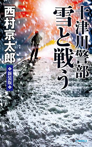 十津川警部 雪と戦う 新装版