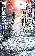 十津川警部 雪と戦う 新装版