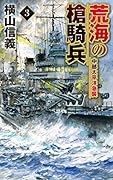 荒海の槍騎兵3 中部太平洋急襲