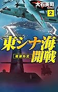 東シナ海開戦2 戦狼外交