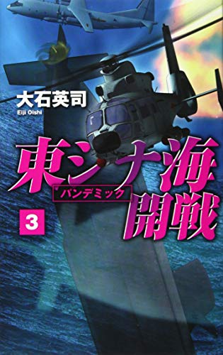東シナ海開戦3 パンデミック