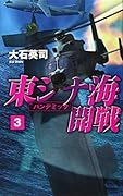 東シナ海開戦3 パンデミック