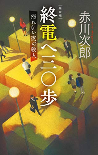 新装版 終電へ三〇歩 帰れない夜の殺人