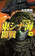 東シナ海開戦4 尖閣の鳴動