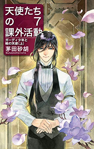 Amazonで茅田 砂胡の天使たちの課外活動7-ガーディ少年と暁の天使(上) (C★NOVELS, か1-76)。アマゾンならポイント還元本が多数。茅田 砂胡作品ほか、お急ぎ便対象商品は当日お届けも可能。また天使たちの課外活動7-ガーディ少年と暁の天使(上) (C★NOVELS, か1-76)もアマゾン配送商品なら通常配送無料。