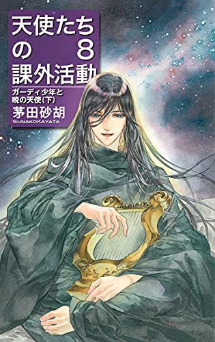 天使たちの課外活動8 ガーディ少年と暁の天使(下)
