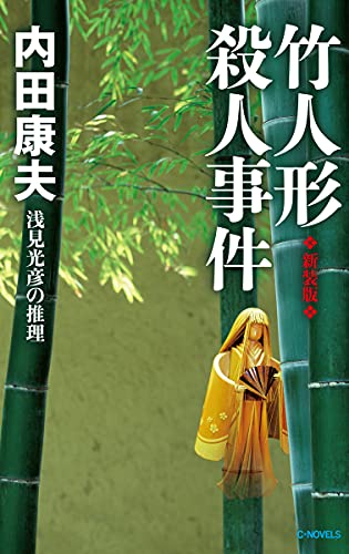 竹人形殺人事件 新装版