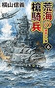 荒海の槍騎兵6 運命の一撃