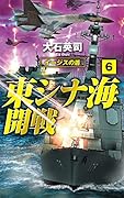 東シナ海開戦6 イージスの盾