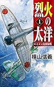 烈火の太洋1 セイロン島沖海戦