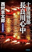 十津川警部 長良川心中 新装版