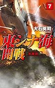 東シナ海開戦7 水機団