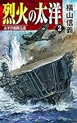 烈火の太洋2 太平洋艦隊急進