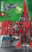 東シナ海開戦8 超限戦