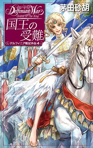 Amazonで茅田 砂胡の国王の受難-デルフィニア戦記外伝4 (C・NovelsFantasia か 1-78)。アマゾンならポイント還元本が多数。茅田 砂胡作品ほか、お急ぎ便対象商品は当日お届けも可能。また国王の受難-デルフィニア戦記外伝4 (C・NovelsFantasia か 1-78)もアマゾン配送商品なら通常配送無料。