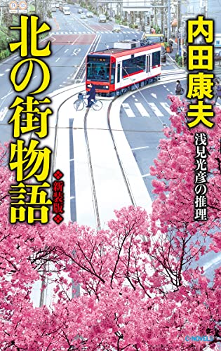 北の街物語 新装版