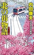 北の街物語 新装版