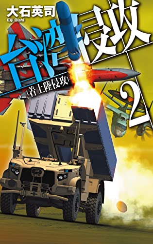 台湾侵攻2 着上陸侵攻