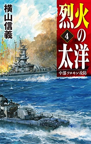 烈火の太洋4 中部ソロモン攻防