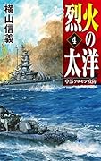 烈火の太洋4 中部ソロモン攻防