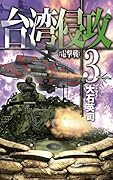 台湾侵攻3 電撃戦