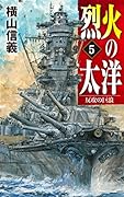 烈火の太洋5 反攻の巨浪