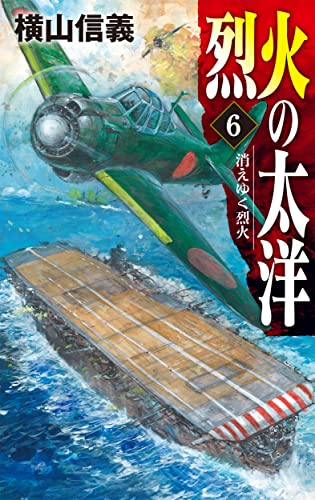 烈火の太洋6 消えゆく烈火