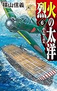 烈火の太洋6 消えゆく烈火