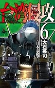 台湾侵攻6 日本参戦