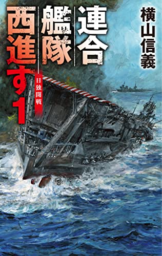 連合艦隊西進す1 日独開戦
