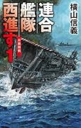 連合艦隊西進す1 日独開戦