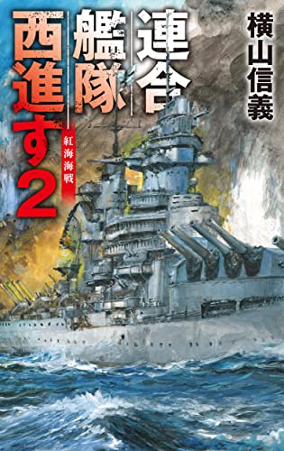 連合艦隊西進す2 紅海海戦