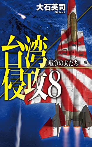 台湾侵攻8 戦争の犬たち
