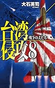 台湾侵攻8 戦争の犬たち