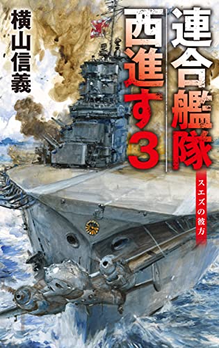 連合艦隊西進す3 スエズの彼方