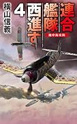 連合艦隊西進す4 地中海攻防