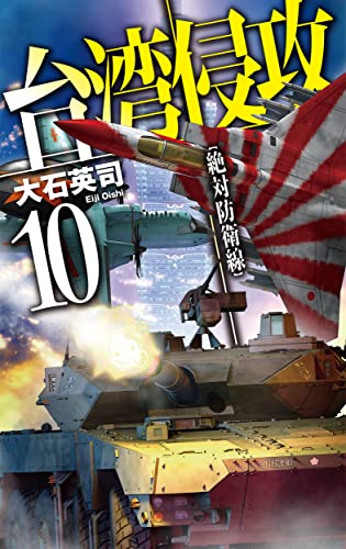台湾侵攻10 絶対防衛線