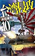 台湾侵攻10 絶対防衛線