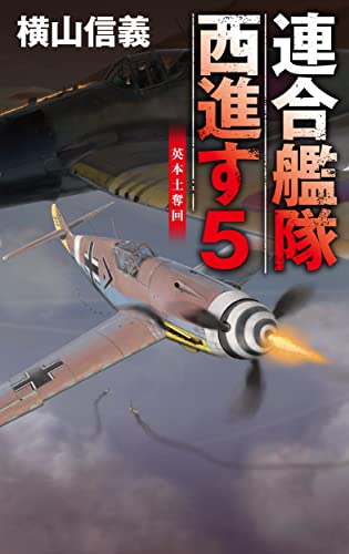 連合艦隊西進す5 英本土奪回