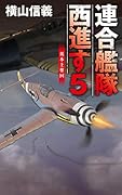 連合艦隊西進す5 英本土奪回