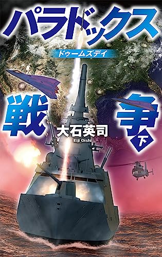 パラドックス戦争 下 ドゥームズデイ