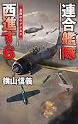 連合艦隊西進す6 北海のラグナロク