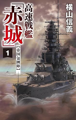 高速戦艦「赤城」1 帝国包囲陣