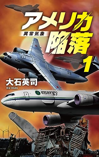 アメリカ陥落1 異常気象