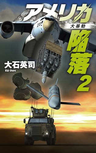 アメリカ陥落2 大暴動